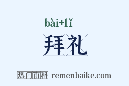 拜礼是什么意思的图片